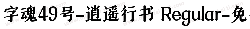 字魂49号-逍遥行书 Regular字体转换